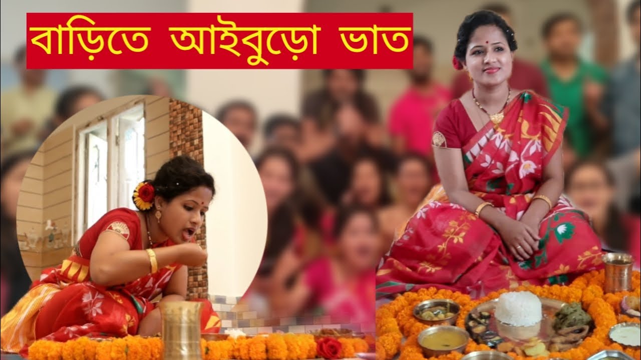 আইবুড়ো ভাত স্পেশাল ভিডিও / কেমন ছিল আমার আইবুড়ো ভাত ? My Aiburobhat / Sanjukta Ghosh