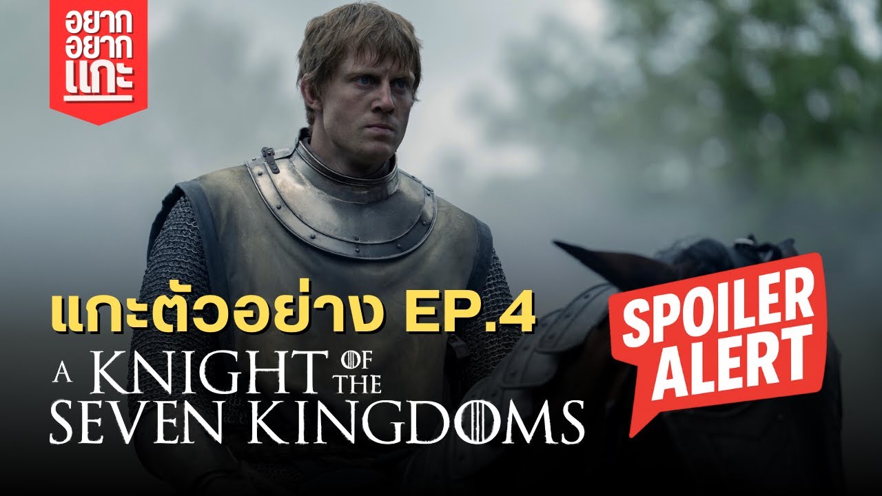 [มีสปอย] แกะตัวอย่างซีรีส์ A Knight of the Seven Kingdoms EP.4 | อยากแกะ