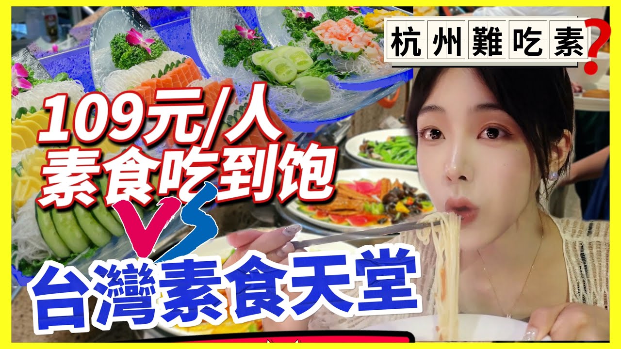 離開台灣「素食天堂 」我才知道珍惜。杭州的素食吃到飽，200個多國料理，和台北相比卻少了很重要的**