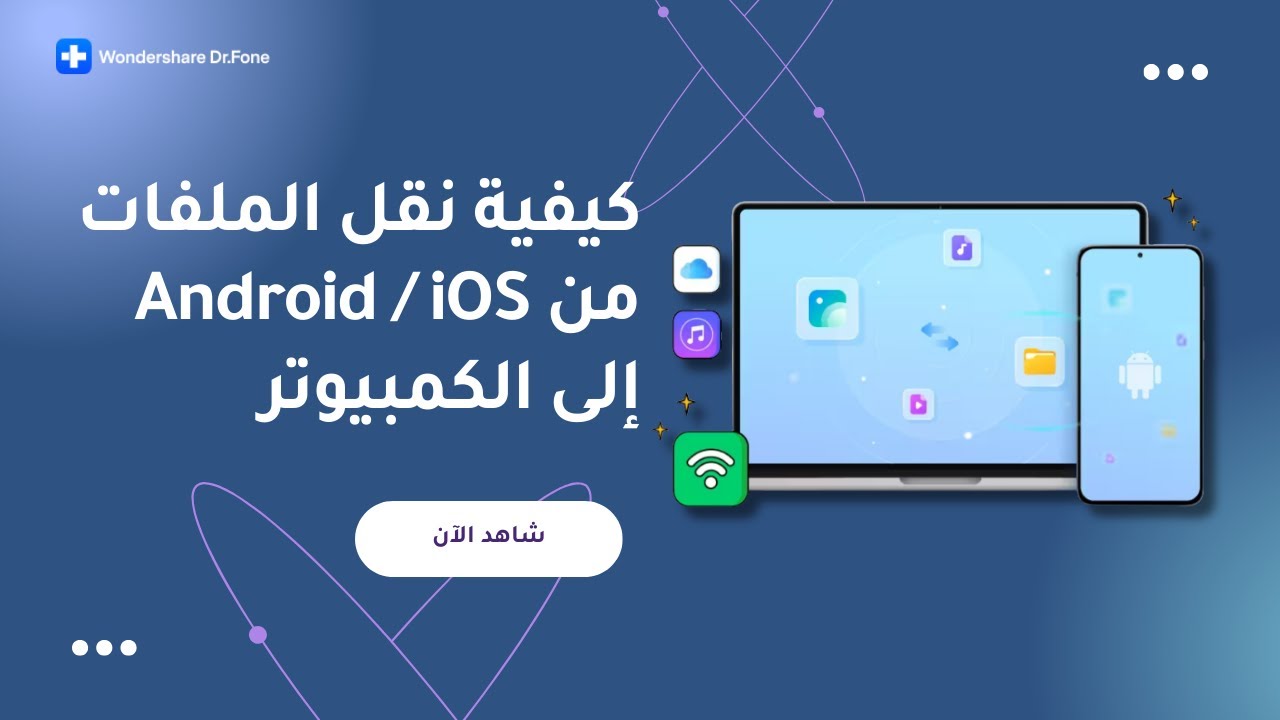 نقل الملفات بسهولة وسرعة من الهاتف الي الكمبيوتر | Dr.Fone