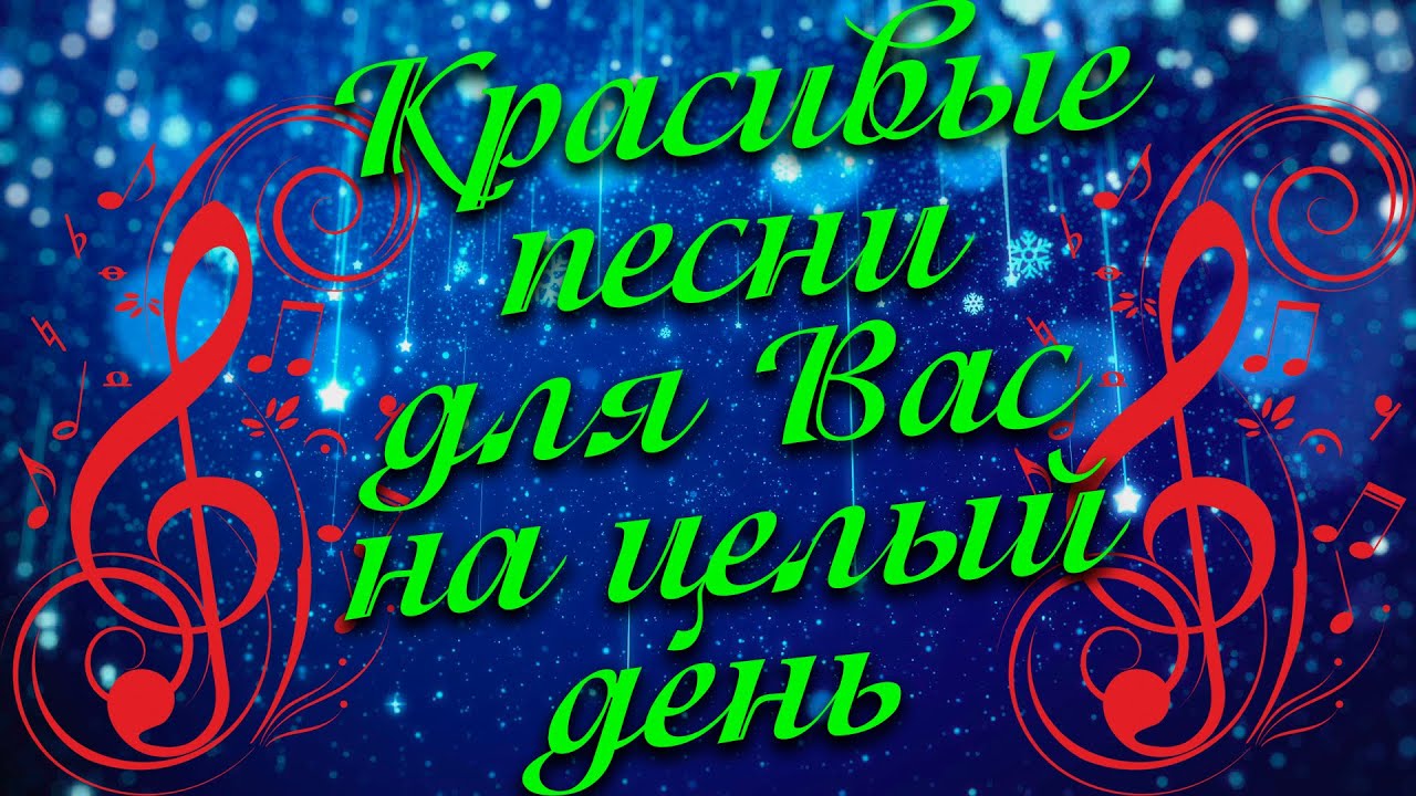 Заходи и Слушай! Здесь самые Лучшие песни!