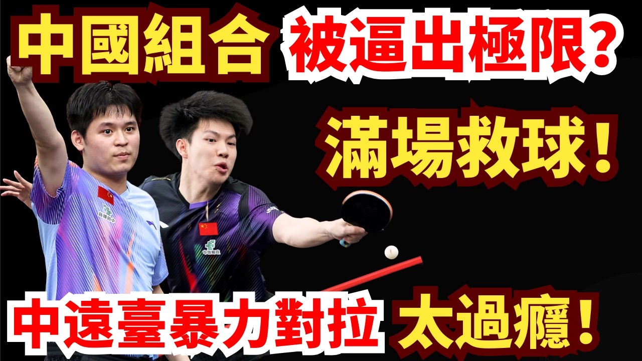 中國組合被逼滿場救球？懸念拉滿！法國組合兇猛沖擊中遠臺！精彩對拉瞬間點燃現場！林詩棟/黃友政 vs 多爾/布拉薩德｜2026WTT新加坡大滿貫男雙半決賽
