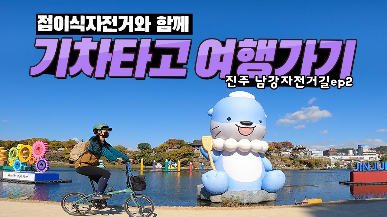 접이식자전거와 기차타기ep2 | 진주남강 | 남강자전거길 | 진주유등축제 | 미니벨로 | 매디슨바이크피콜로 | 매디슨바이크델타 | 매디슨프렌즈