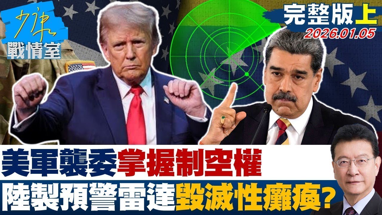 【完整版上集】美軍突襲委內瑞拉掌握制空權 陸製預警雷達”毀滅性癱瘓”？20260105｜