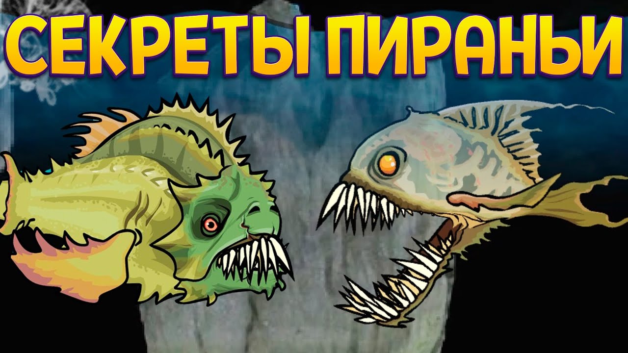 СЕКРЕТЫ ПИРАНЬИ ( Feed Us 4 )