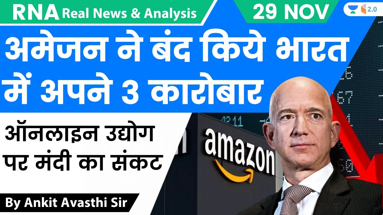 अमेजन ने बंद किये भारत में अपने 3 कारोबार | ऑनलाइन उद्योग पर मंदी का संकट |Analysis by Ankit Avasthi