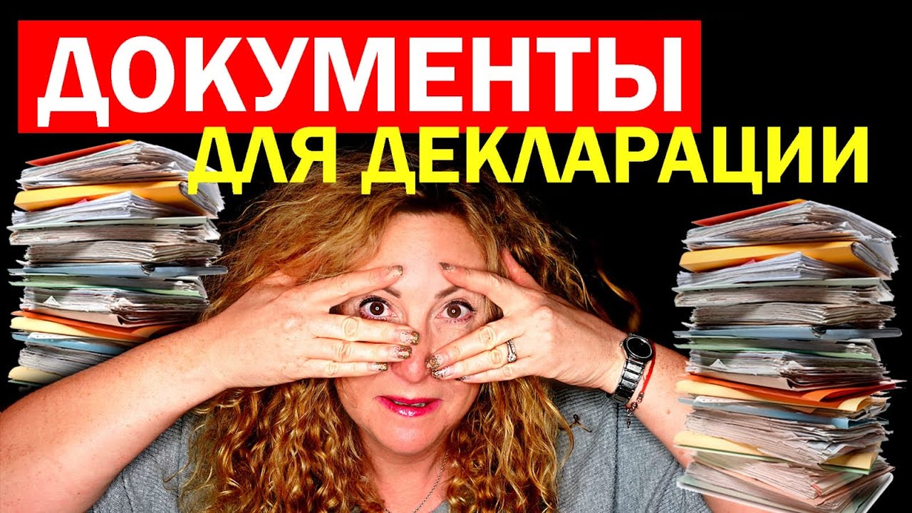 Налоги в США / Какие документы нужно подготовить для подачи налоговой декларации