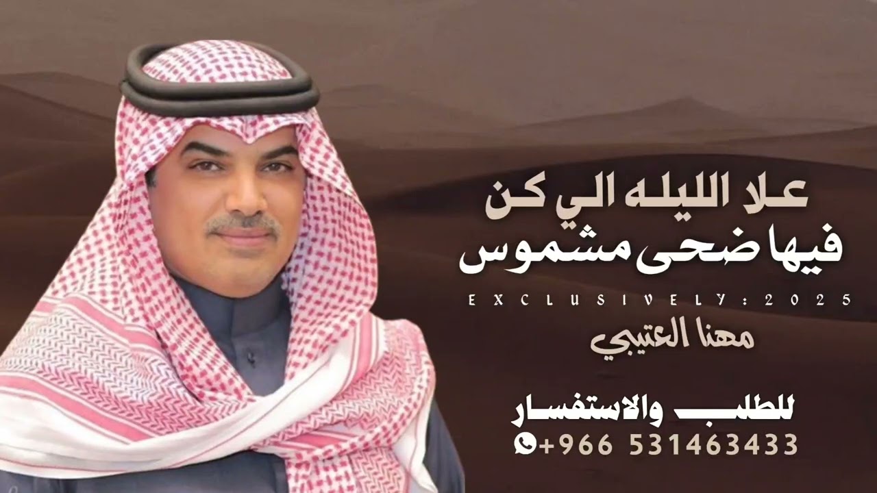 شيلات مهنا العتيبي || علا الليله الي كن فيها ضحى مشموس || شيلات عريس مهنا العتيبي 2026 🔥