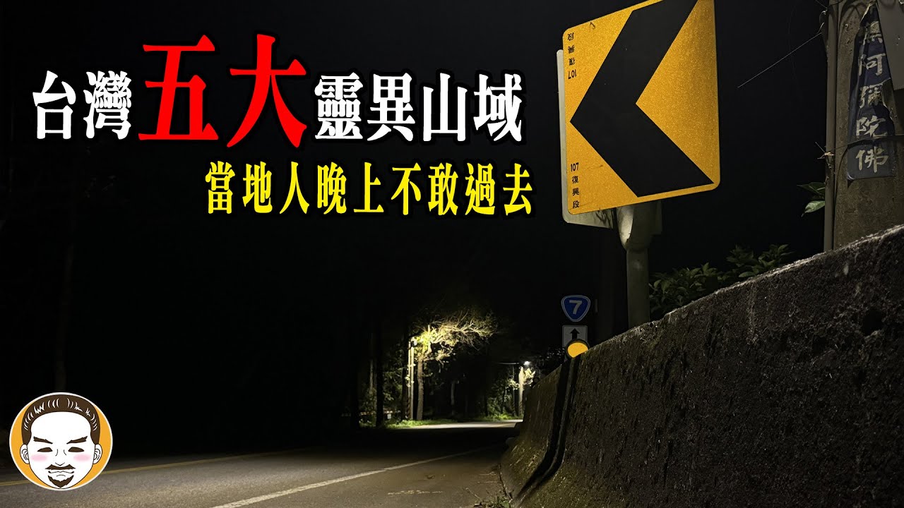 【最新】2024 台灣五大靈異山域，當地人勸晚上最好別過去！山上騎車遇到最可怕的鬼故事 | 老王說