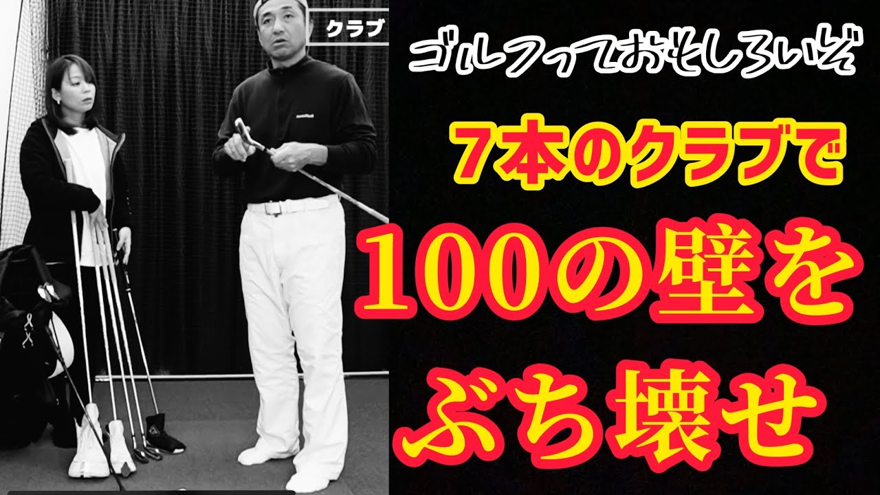 【100切り】7本のクラブで100の壁をぶち壊せ❗️⛳️プロの美スイング✨ゴルフレッスン