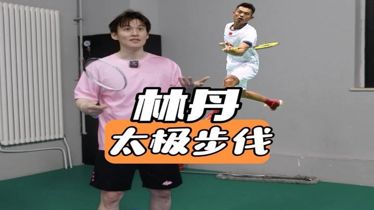 LinDan's Tai Chi-Style Footwork And Play. How To Move So Swiftly And Easily【李宇轩教练】