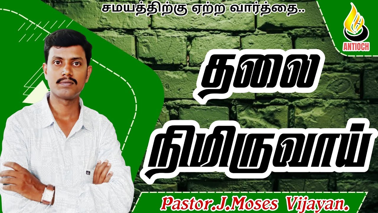 Pastor J Moses Vijayan | Antioch Mission Church |தலை நிமிருவாய்| AMC |
