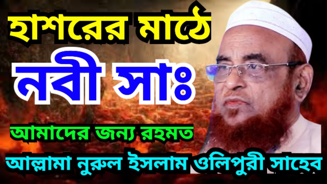 হাশরের ময়দান Place Judgment Allama Nurul Islam Olipuri আল্লামা নুরুল ইসলাম ওলিপুরী #ওলিপুরী #olipuri