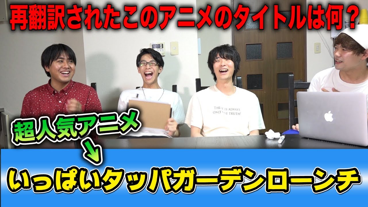 【クイズ】アニメのタイトルを再翻訳しても名前は分かるのか！？