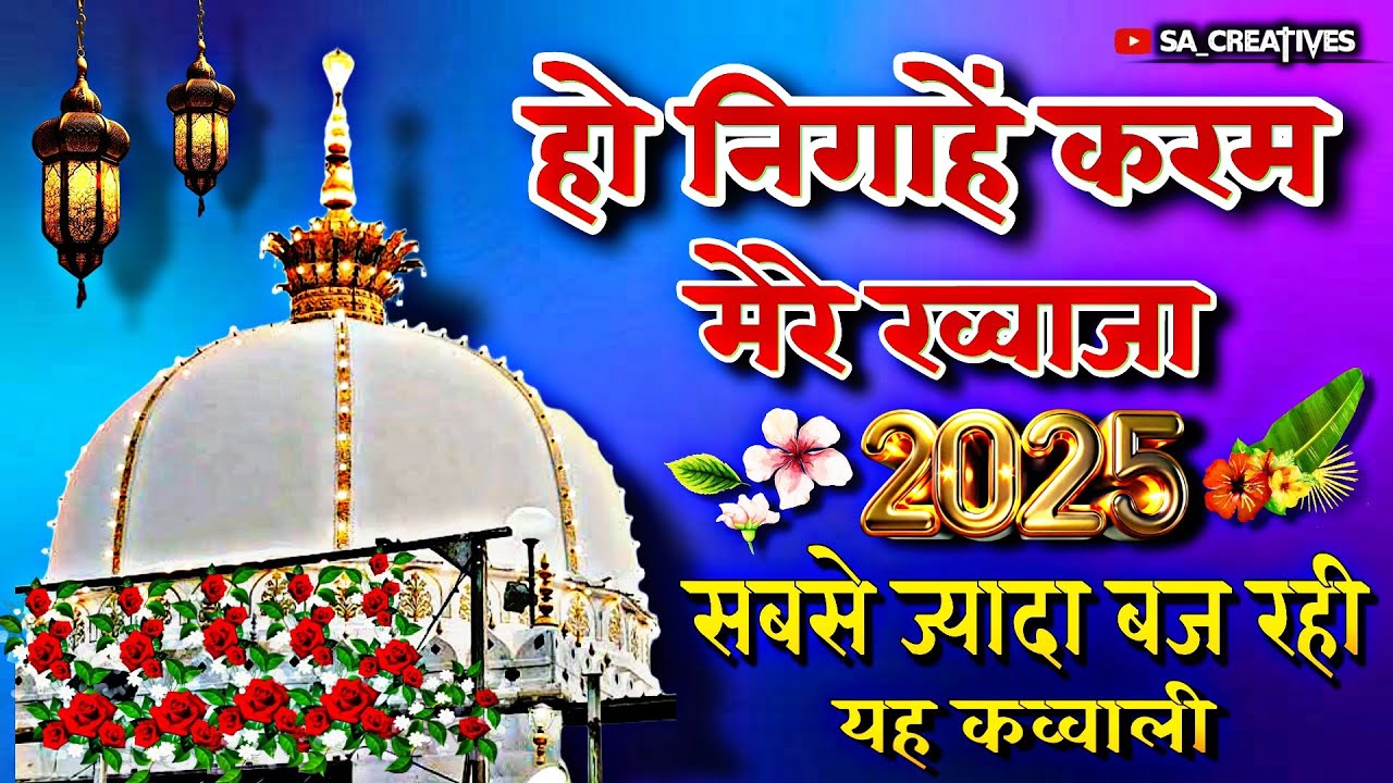 हो निगाहे करम मेरे ख्वाजा 🤲 Khwaja Garib Nawaz 🥰 Superhit Ajmer Sharif Kavvali ♥️ New kavvali 2025