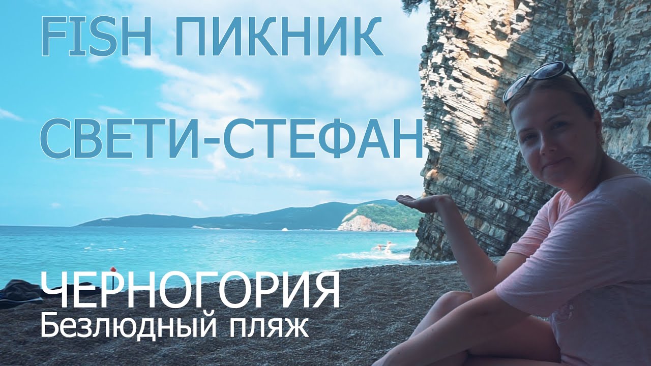 Черногория. Fish-пикник на безлюдном пляже. Остров Св. Стефан. Прогулка на лодке. Мясарня. Рыбарня.