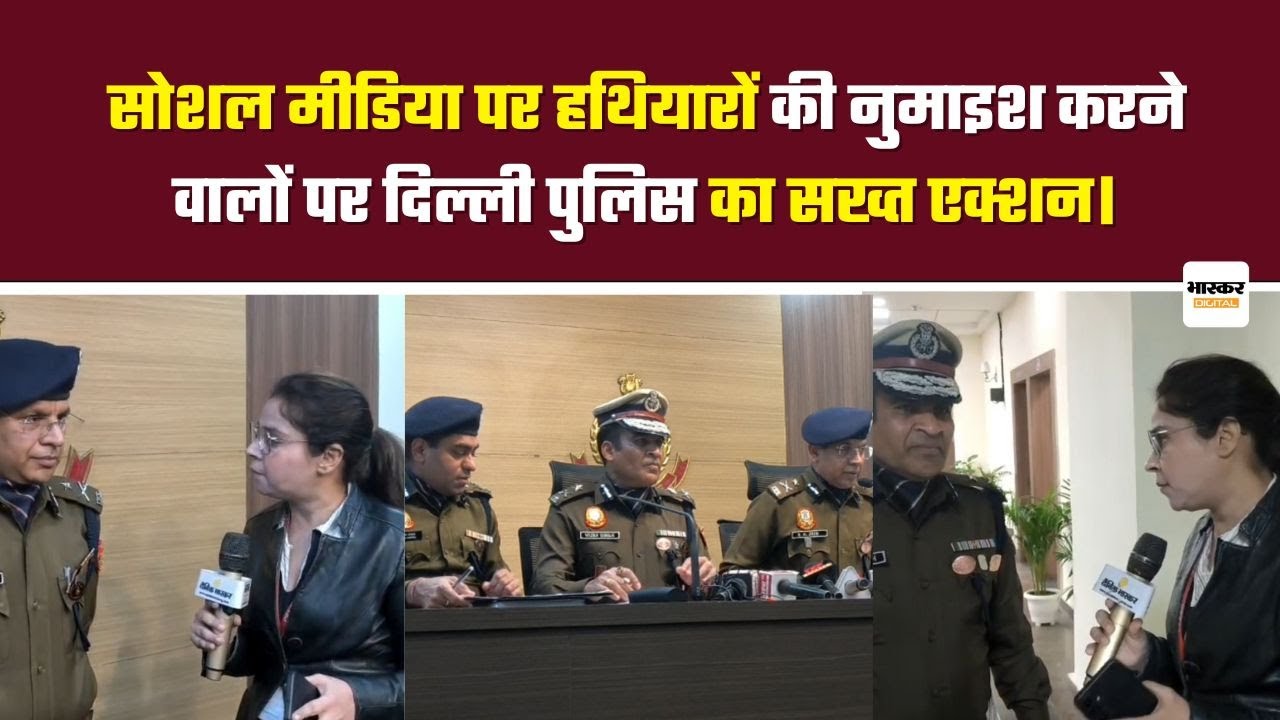 Delhi : ऑपरेशन ‘शस्त्र’: सोशल मीडिया पर हथियारों की नुमाइश करने वालों पर दिल्ली पुलिस का सख्त एक्शन।