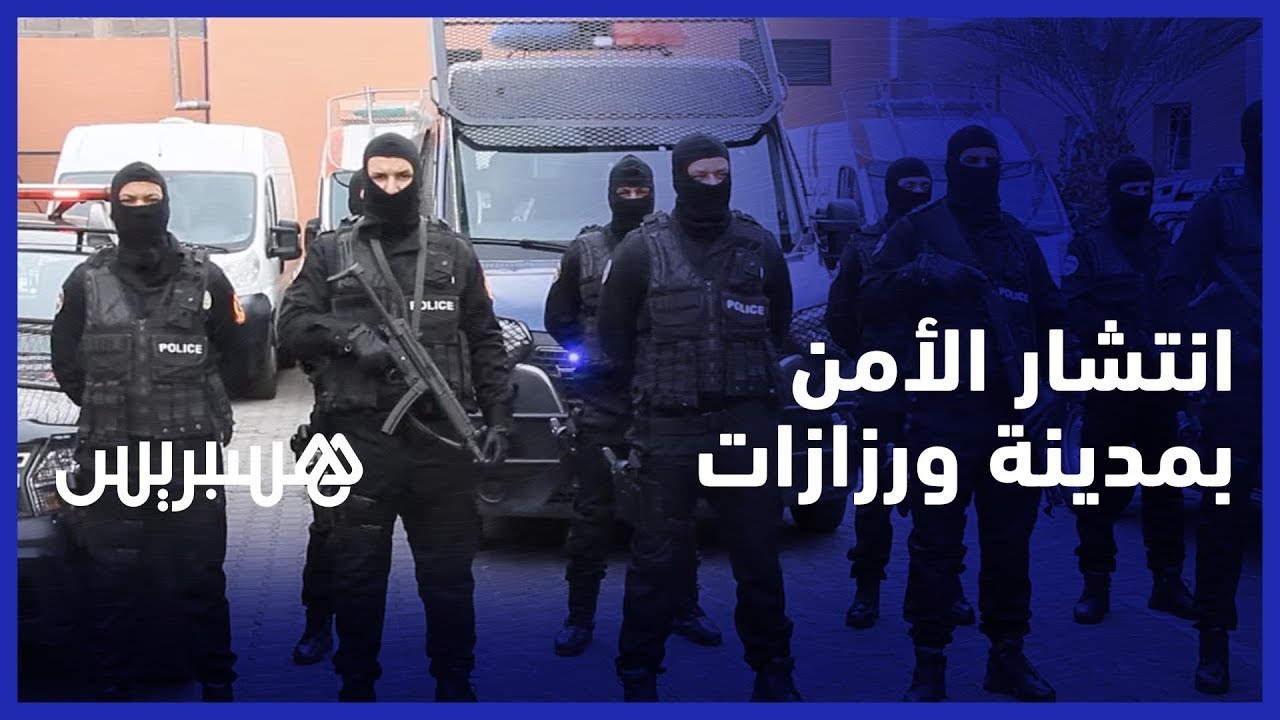 السنة الجديدة تنشر الأمن بمدينة ورزازات