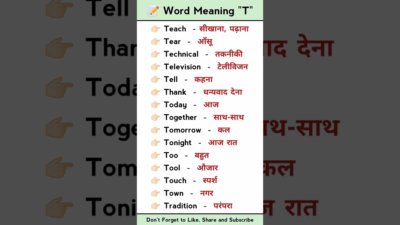 Letter T word meaning | A to Z word meaning #shorts #ytshots #shortvideo #englishbolnakaisesikhe