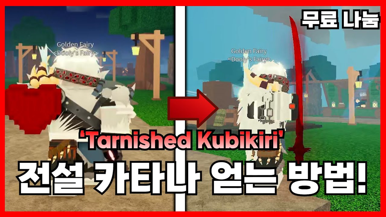 [로블록스]🩸이 무기 얻는 방법 아직도 몰라?🩸`Tarnished Kubikiri` 얻는 방법!! 룬 슬레이어 Rune Slayer