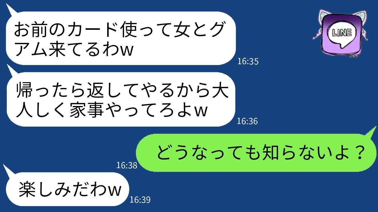 温厚な妻を侮ってクレジットカードを奪い、既婚女性と海外旅行に行く最低な夫。「文句があるなら離婚するぞ」と言い放つ夫に、私が本気で制裁を加えた結果www