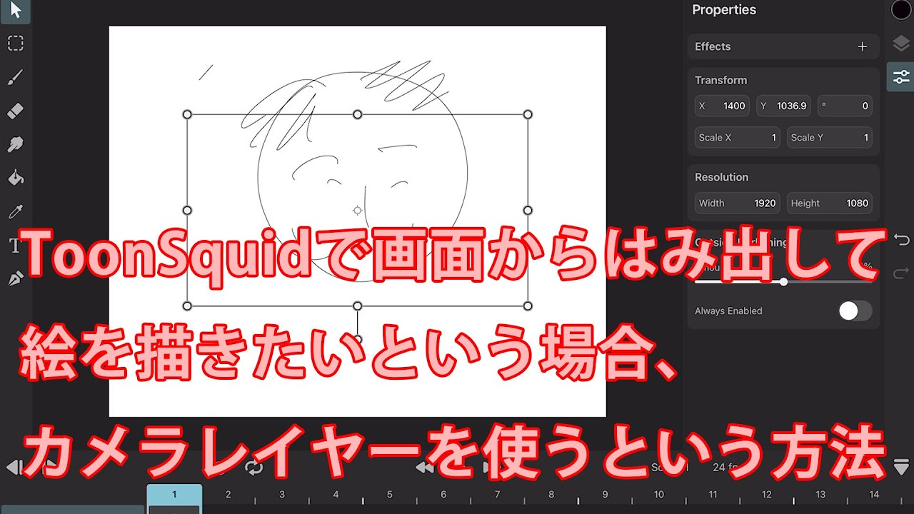 ToonSquidで画面からはみ出して絵を描きたいという場合、カメラレイヤーを使うという方法