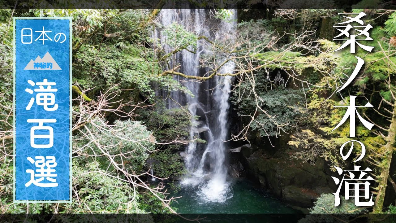 日本の滝100選　桑ノ木の滝【ドローン映像】