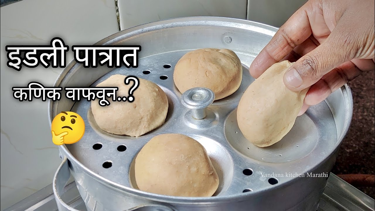 मळलेली कणिक इडली पात्रात वाफवून तर बघा ?३ ते ४ दिवस टिकणारा कुरकुरीत पदार्थ बनवून तयार 🤔