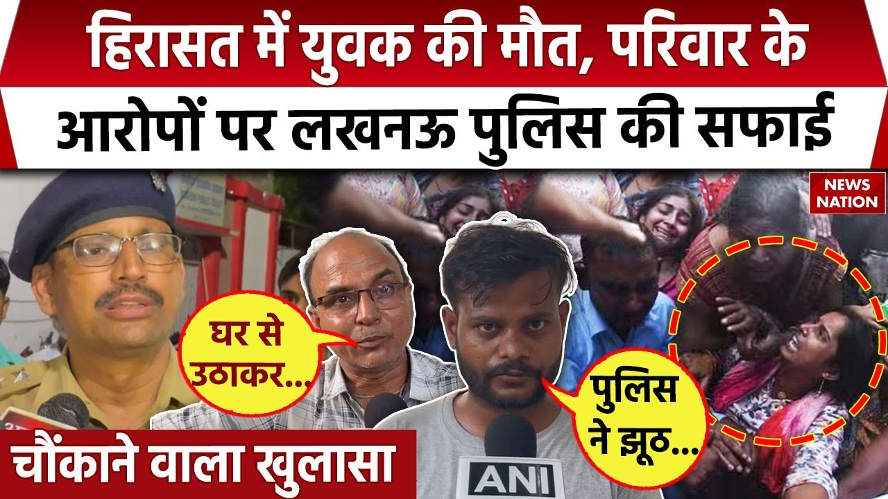 Lucknow Police Custody Death: हिरासत में युवक की मौत, परिवार के आरोपों पर लखनऊ पुलिस की सफाई