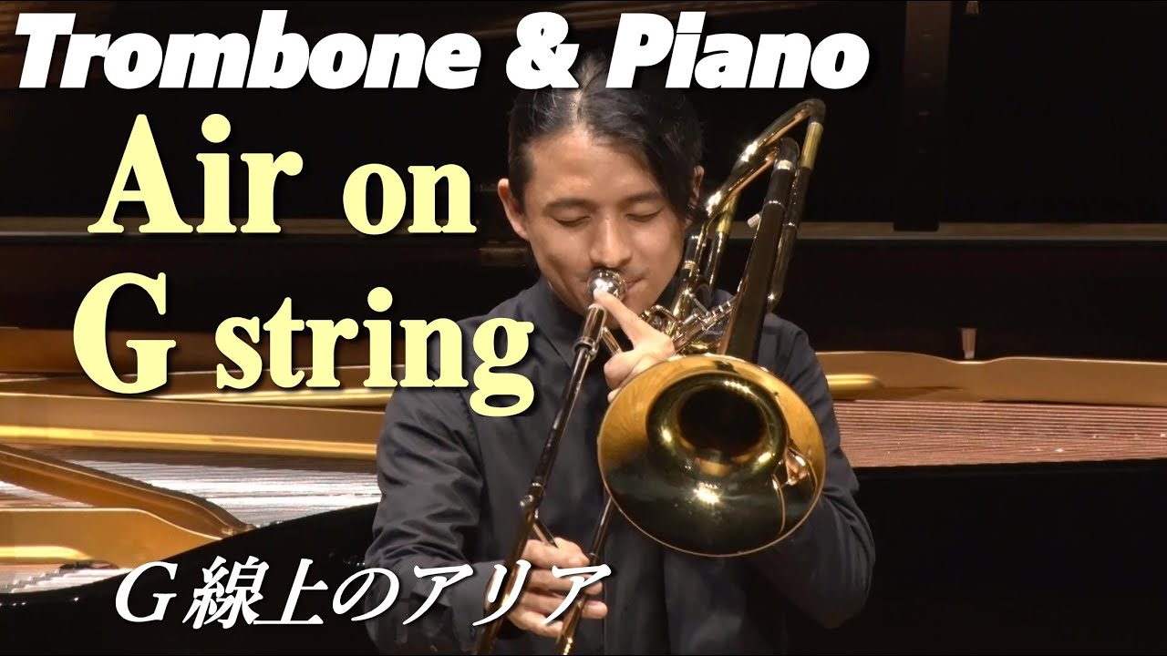 Air on G string/Trombone G線上のアリア/トロンボーン