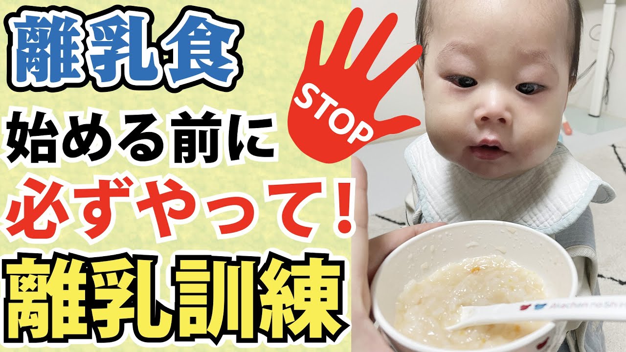 離乳食の前に必ずやって！「離乳訓練」