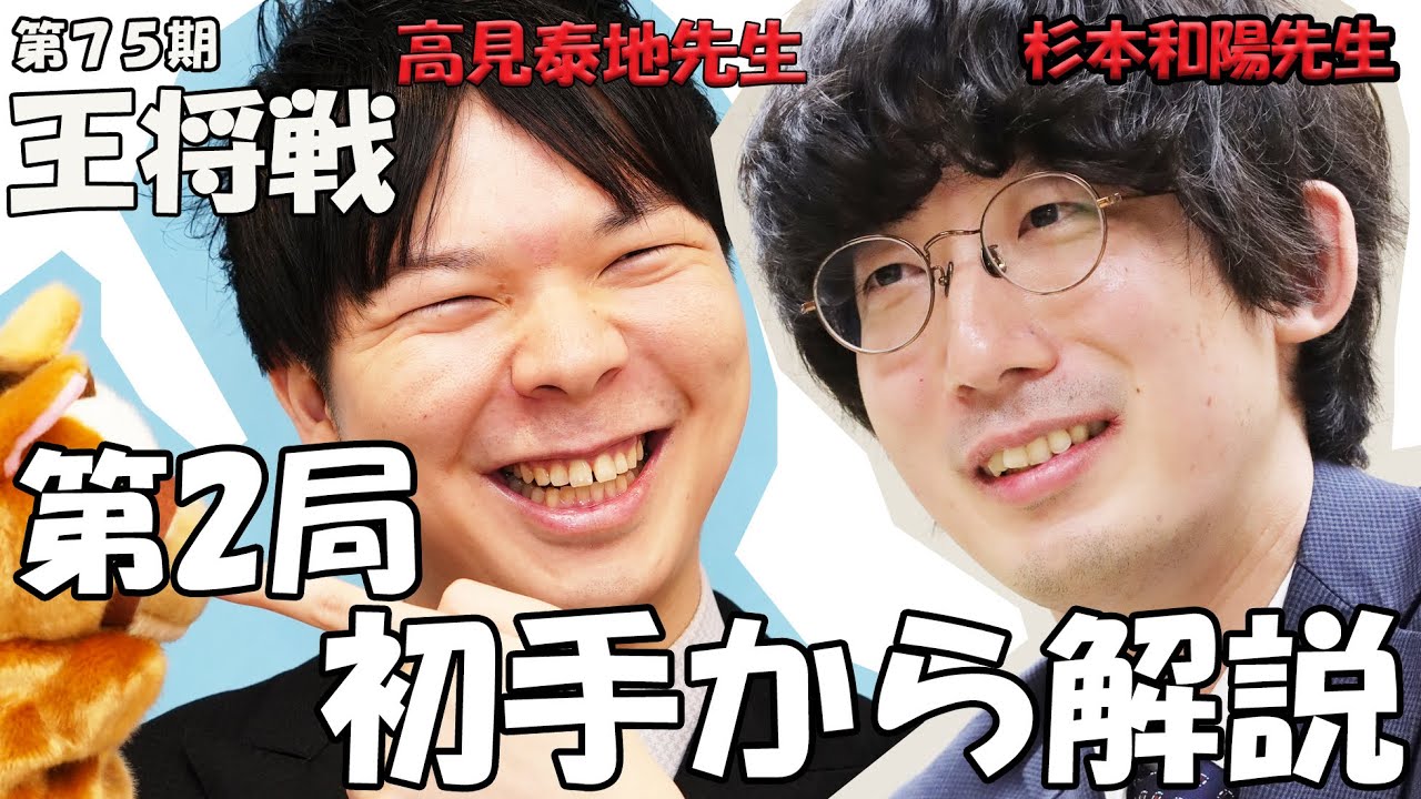 【初手から解説】王将戦第２局を高見泰地先生＆杉本和陽先生が徹底解説