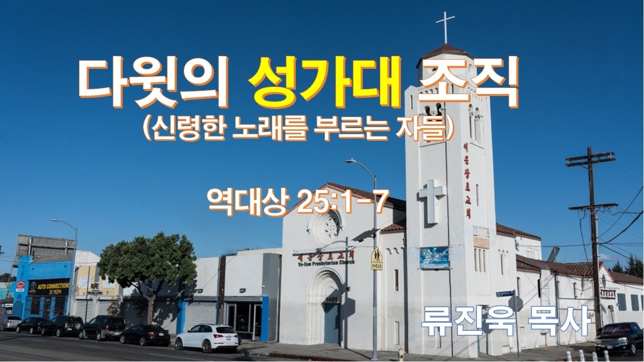 다윗의 성가대 조직(신령한 노래를 부르는 자들)(대상 25:1-7), #LA예은장로교회(Ye-Eun Church), #류진욱 목사, 2.11.2026. 수요일새벽예배