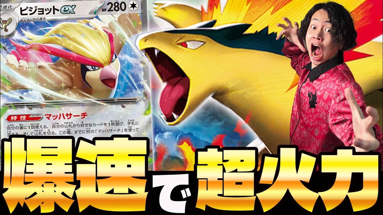 【ポケカ/対戦】非exデッキ最強!!ピジョットex入りのバクフーンデッキでTier1デッキを倒せ(vsタケルライコex/ドラパルトex)