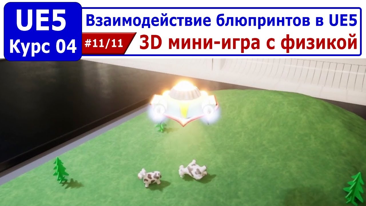 Взаимодействие блюпринтов в Unreal Engine 5, часть #11. 3D мини-игра с физикой