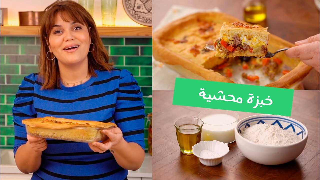 😋خبزة محشية بحجم عائلي خفيفة وطرية وبحشوة ولا أروع