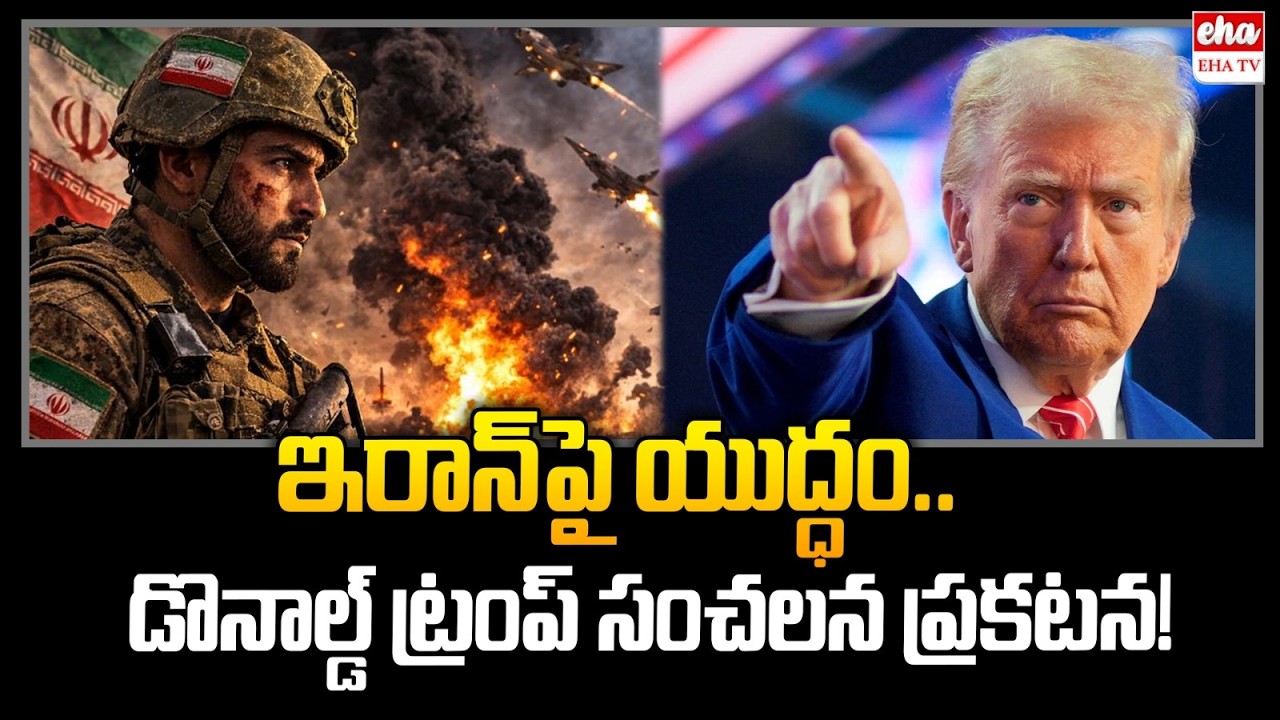 ఇరాన్‌పై యుద్ధం.. డొనాల్డ్‌ ట్రంప్‌ సంచలన ప్రకటన! | US Key Statement On Iran War | Trump | EHA TV