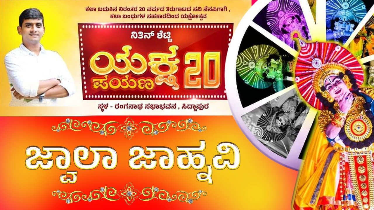 🔴LIVE🔴ಯಕ್ಷಗಾನ : ಜ್ವಾಲಾ ಜಾನ್ನವಿ | ನಿತಿನ್ ಶೆಟ್ಟಿ ಯಕ್ಷ ಪಯಣ - 20