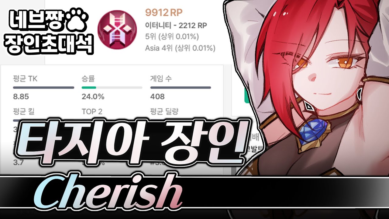 장인초대석) 타지아 랭킹 1위가 알려주는 랭크 꿀팁 강의 / [이터널 리턴]