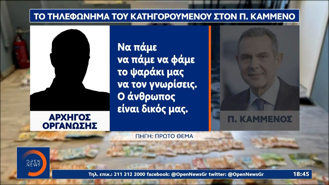 Κρητική Μαφία: Νέο ηχητικό απο συνομιλία Καμμένου με έναν απο τους αρχηγούς | OPEN TV