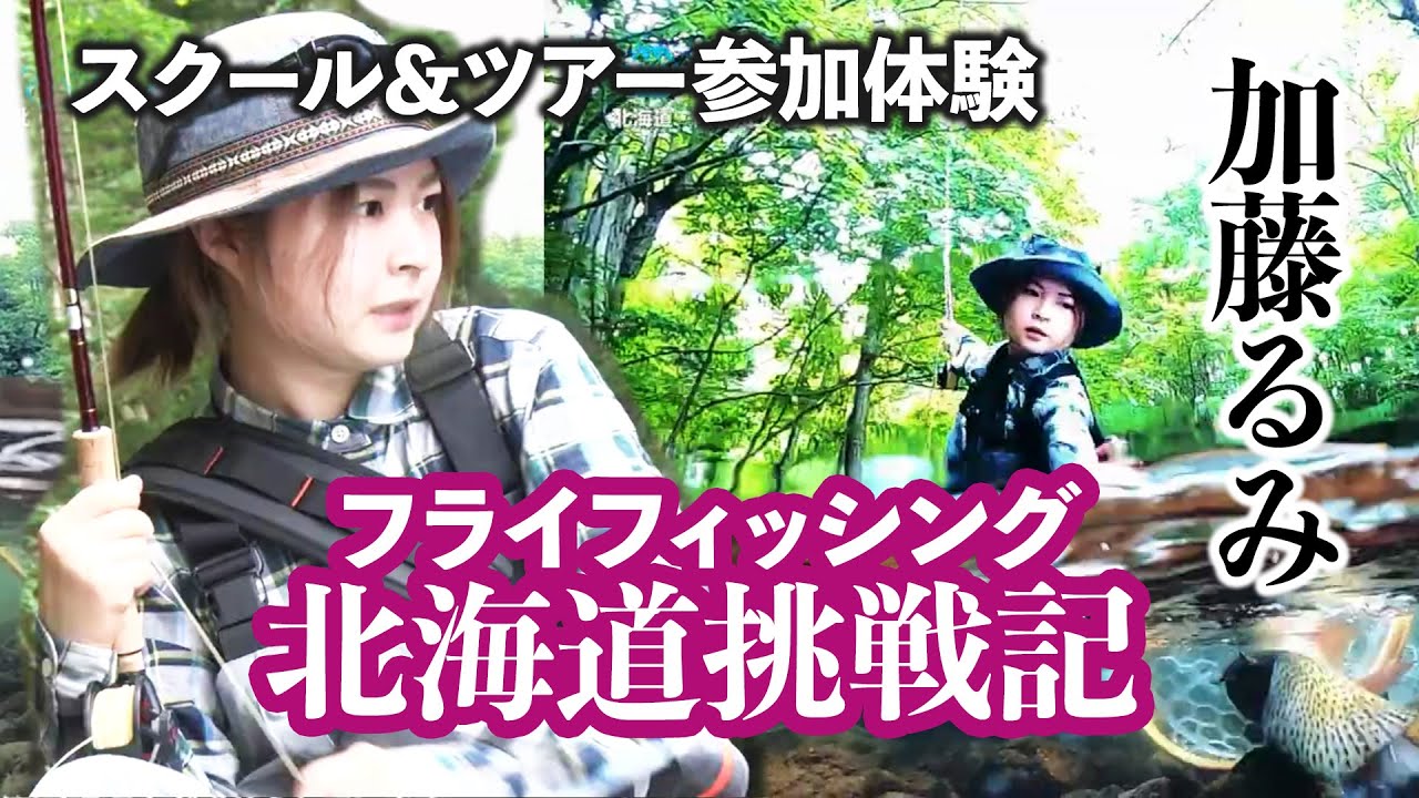「加藤るみの北海道挑戦記！阿寒川」ティムコ・フライフィッシング・エントリースクール＆ツアー参加体験