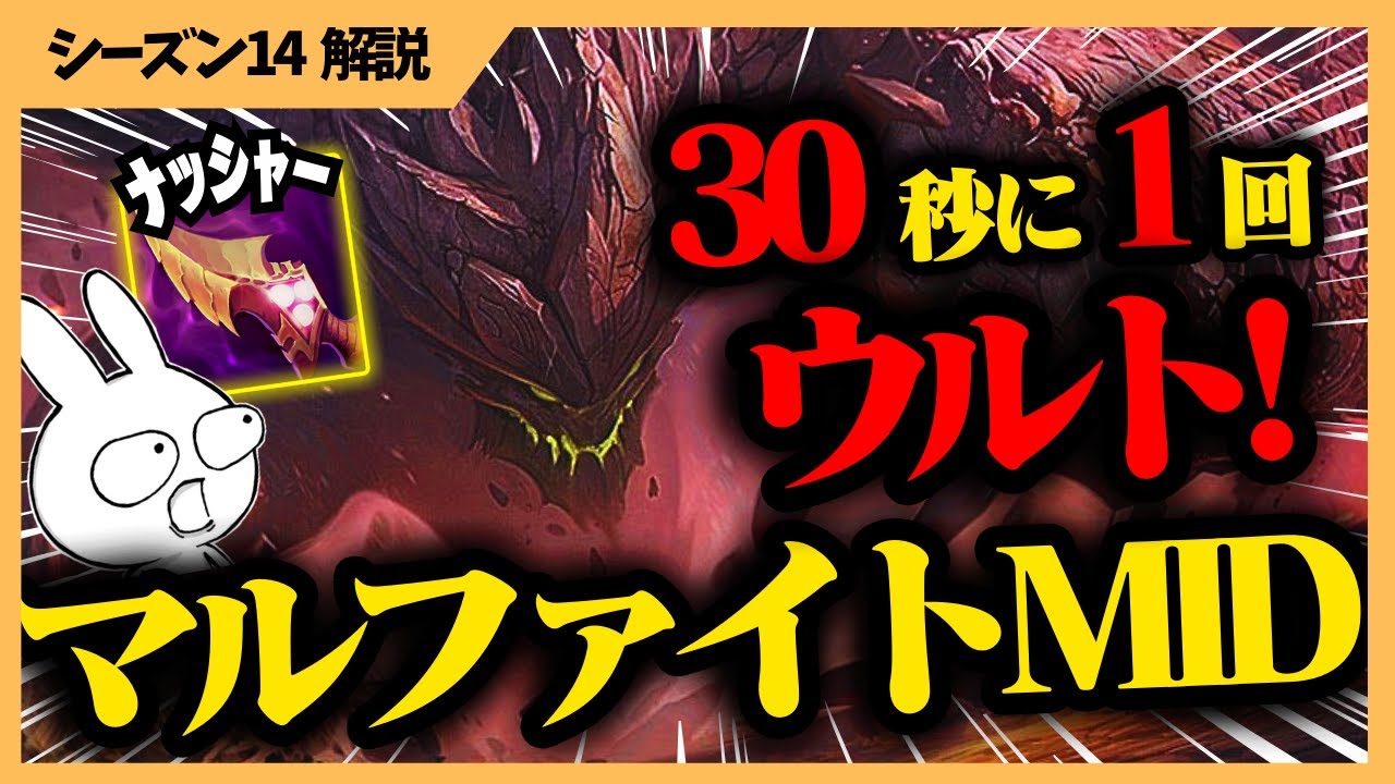 30秒に1回ULTを打つナッシャーAPマルファイトがゲームメイク出来て楽しく強い！！  [League of Legends]