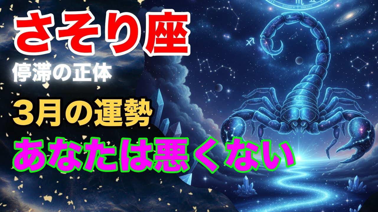 【逆転確定】さそり座の3月、報われなかった理由と大逆転の勝ち筋【2026年 運勢】
