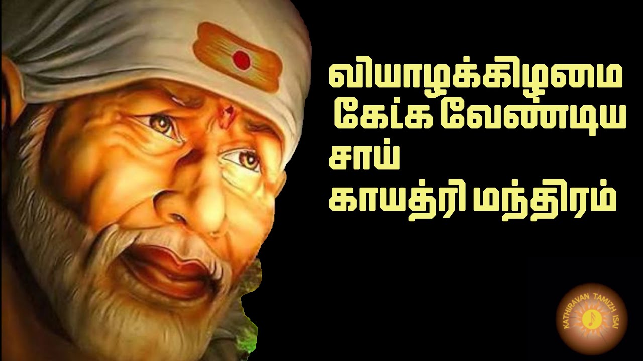 சாய் காயத்ரி மந்திரம் - வியாழக்கிழமை கேட்க !