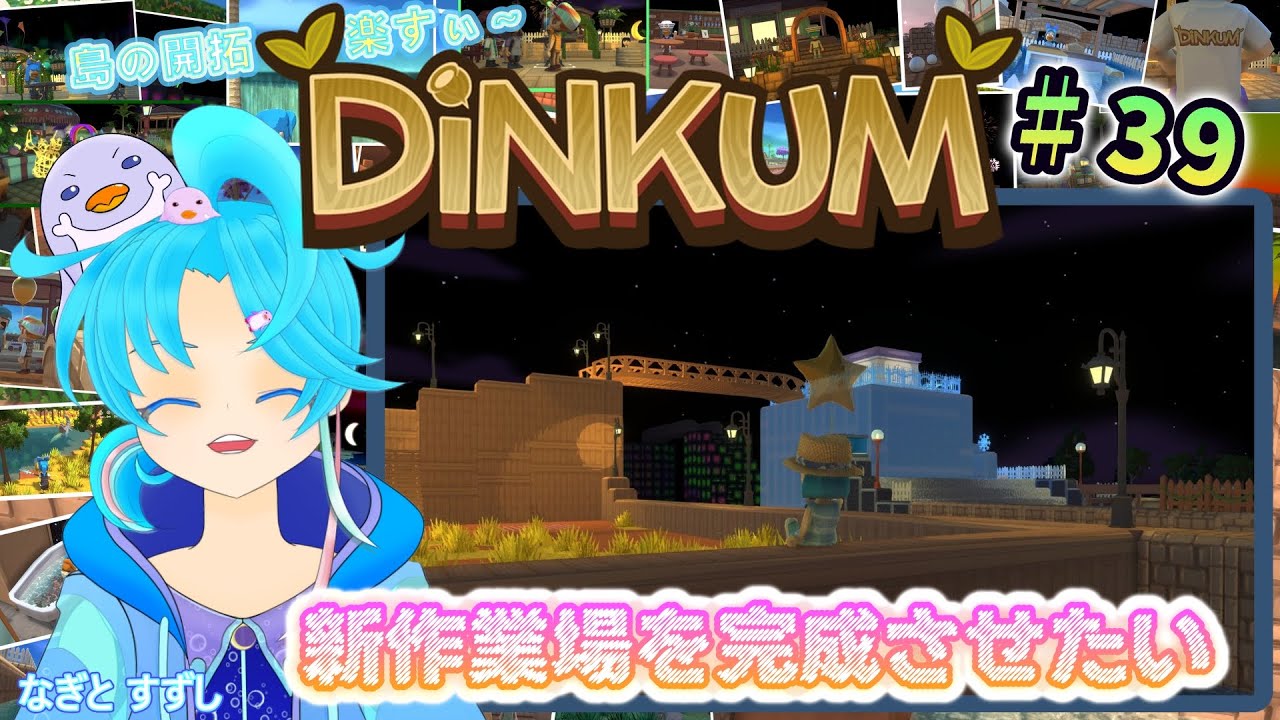 【Dinkum】♯39.新作業場建設の続きとか！：渚都すずし