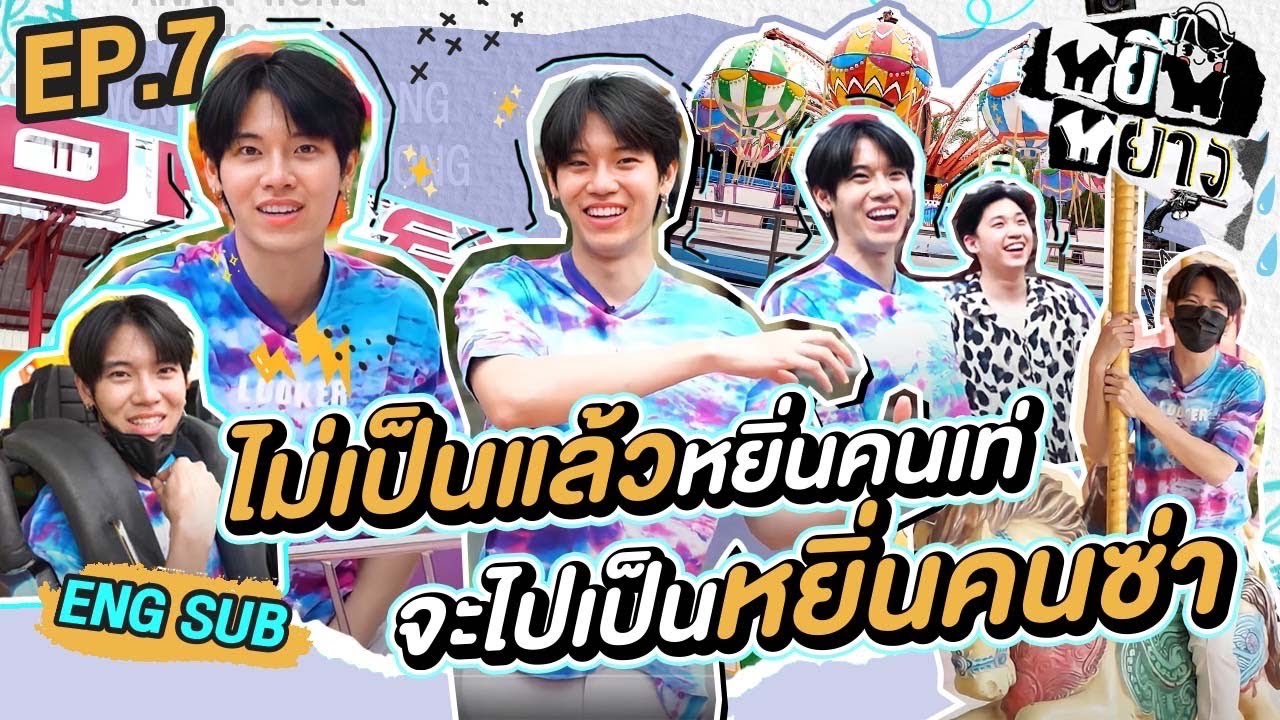 หยิ่นหยาง EP.7 | ไม่เป็นแล้วหยิ่นคนเท่ จะไปเป็นหยิ่นคนซ่า!!