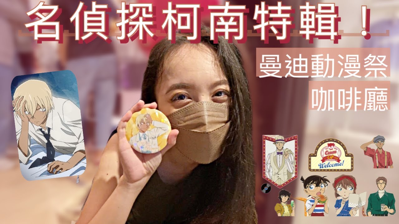 【日常】名偵探柯南特輯🌟丨MyAnime Cafe動漫主題咖啡廳、曼迪夏日動漫祭丨開箱、開封、盲抽、安室透、降谷零、萬聖節的新娘、公仔、模型、vlog、日本、三創、信義A11、周邊、特典、神抽、歐氣