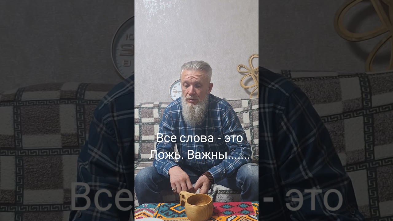Все слова  -.это ложь.