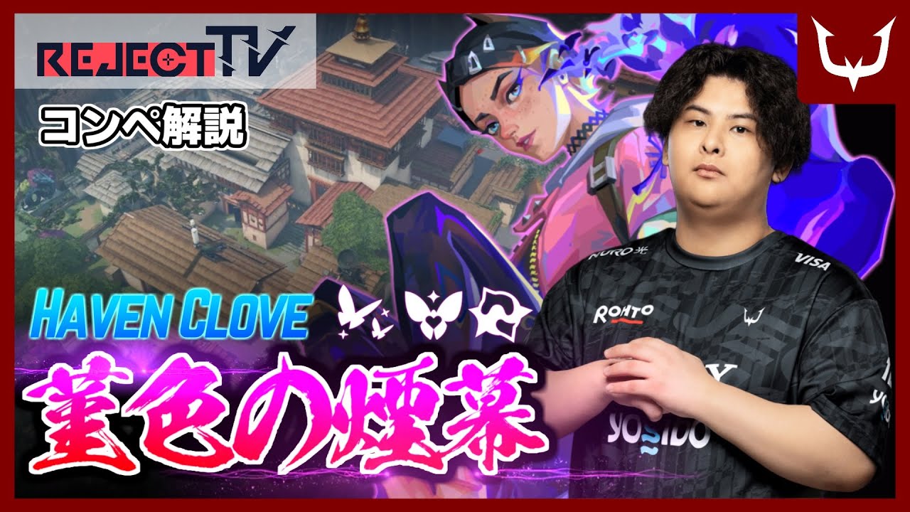 【プロコンペ解説】菫色の煙幕！「クローヴ ：ヘイブン」【RC Brian】 REJECT TV VALORANT