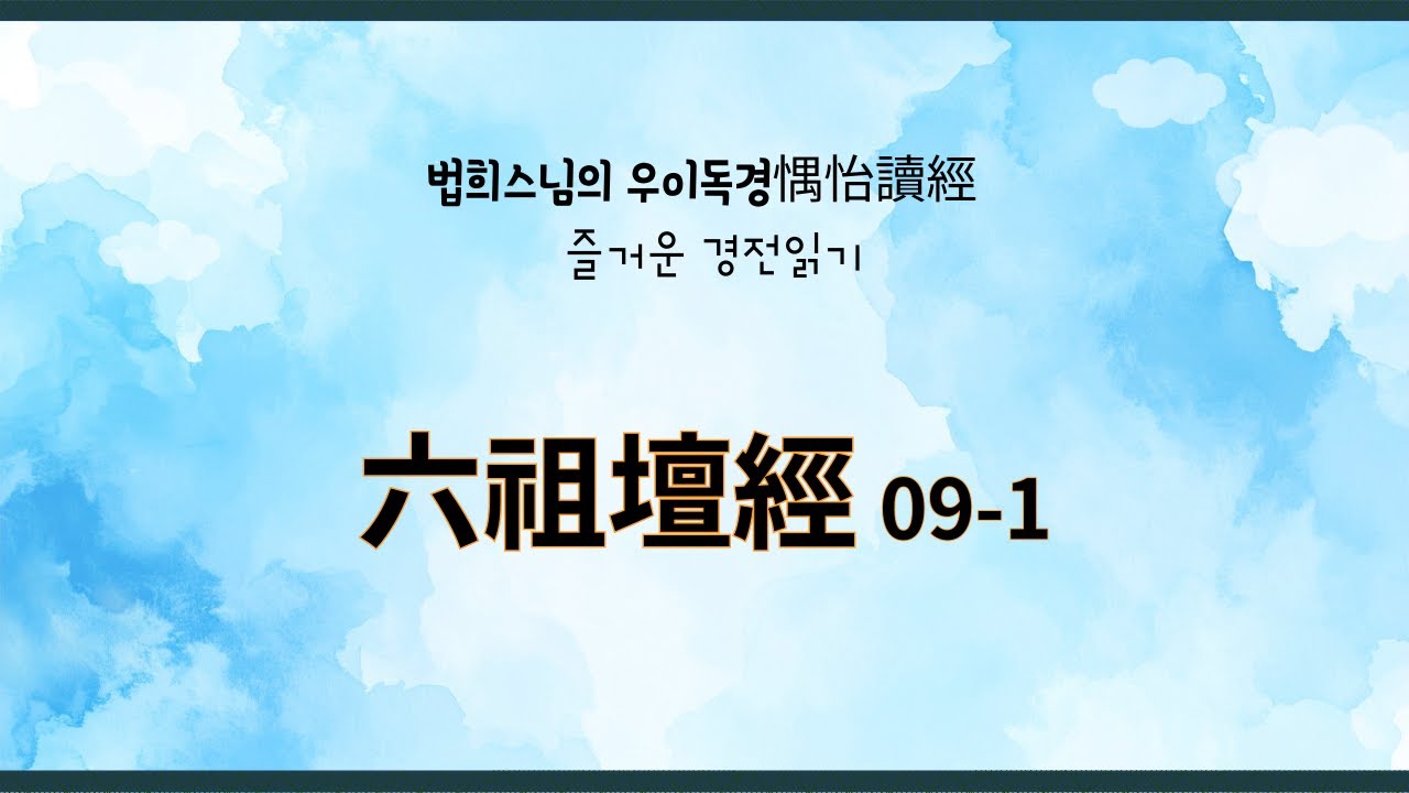 육조단경09-1 : 6)참회품